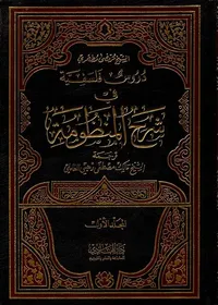 دروس فلسفية في شرح المنظومة