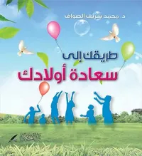 طريقك إلى سعادة أولادك