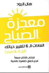 معجزة الصباح ؛ العادات الـ 6 لتغيير حياتك قبل الـ 8 صباحا