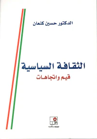 الثقافة السياسية ؛ قيم واتجاهات