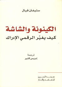الكينونة والشاشة ؛ كيف يغير الرقمي الإدراك