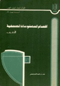 غلاف الحريات الصحفية في الوطن العربي