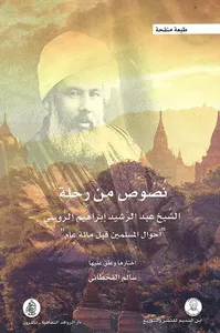 غلاف نصوص من رحلة عبد الرشيد إبراهيم الروسي ' أحوال المسلمين قبل مائة عام '