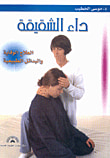 الأعشاب وفوائدها في علاج أمراض المرأة
