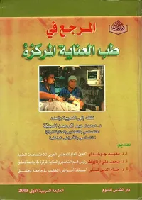 المرجع في طب العناية المركزة