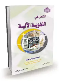 الشامل في التهوية الألية