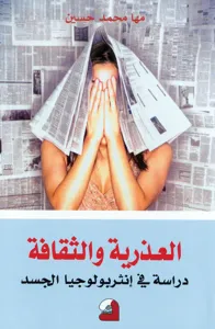 العذرية والثقافة - دراسة في انثروبولوجيا الجسد