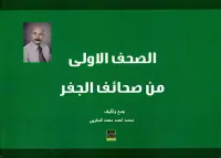 الصحف الأولى من صحائف الجفر