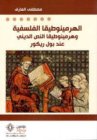 الهرمينوطيقا الفلسفية وهرمينوطيقا النص الديني عند بول ريكور