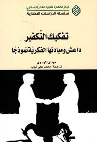 تفكيك التكفير ؛ داعش ومبادئها الفكرية نموذجاً