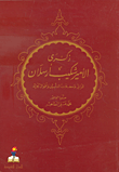 غلاف ذكرى الأمير شكيب أرسلان