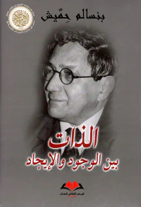الذات بين الوجود والإبجاد ؛ سيرة ذاتية