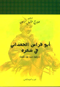 أبو فراس الحمداني في شعره