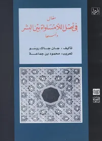 مقال في أصل اللامساواة بين البشر وأسسها