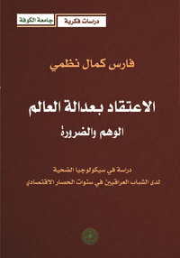 الاعتقاد بعدالة العالم ؛ الوهم والضرورة ( دراسة في سيكولوجيا الضحية لدى الشباب العراقيين في سنوات الحصار الاقتصادي )