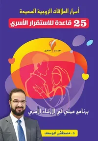 أسرار العلاقات الزوجية السعيدة ؛ 25  قاعدة للاستقرار الأسري