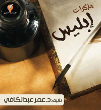غلاف مذكرات إبليس