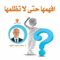 افهمها حتى لا تظلمها