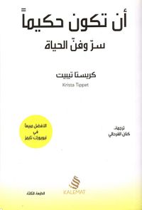 أن تكون حكيماً ؛ سر وفن الحياة