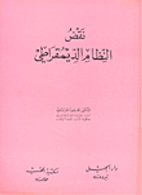 نقض النظام الديمقراطي