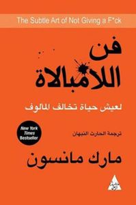 غلاف فن اللامبالاة