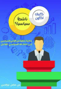 كيف أكون ناشطاً سياسياً ؟