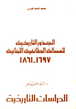 الجذور التاريخية للمسألة الطائفية اللبنانية 1697 - 1861