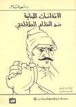 الجذور التاريخية للمسألة الزراعية اللبنانية