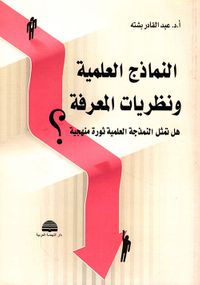 غلاف النماذج العلمية ونظرية المعرفة