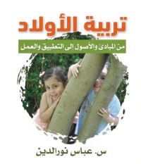تربية الأولاد ؛ من المبادئ والأصول إلى التطبيق والعمل
