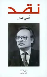 مجلة نقد - العدد الخامس