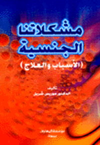 مشكلاتنا الجنسية ؛ الأسباب والعلاج