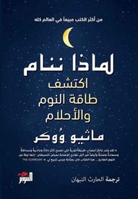 لماذا ننام ؛ اكتشف طاقة النوم والأحلام