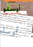 أوسلو وآفاق الصراع العربي الصهيوني