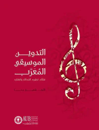 التدوين الموسيقي المعرب : نشأته - تطوره - إشكاله وإنتشاره