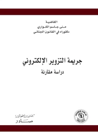 جريمة التزوير الالكتروني