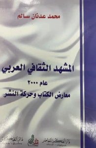 المشهد الثقافي العربي عام 2000