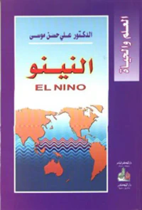 النينو EL NINO