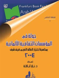 جولة في المؤسسات الثقافية الألمانية