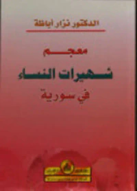 معجم شهيرات النساء في سورية
