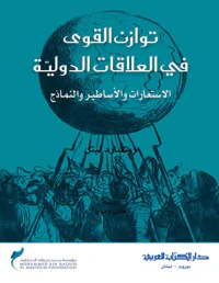 توازن القوى في العلاقات الدولية ؛ الإستعارات والأساطير والنماذج