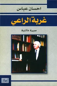 غربة الراعي ؛ سيرة ذاتية