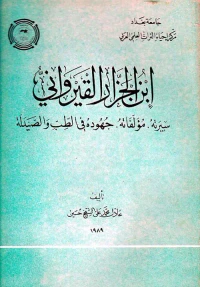 ابن الجزار القيرواني - سيرته مؤلفاته جهوده في الطب والصيدلة