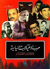 حرب الاغتيالات السياسية والمؤمرات الصامتة