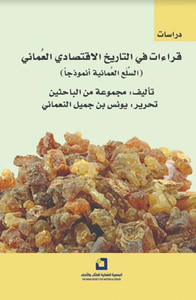 غلاف قراءات في التاريخ الإقتصادي العماني ( السلع العمانية أنموذجاً )