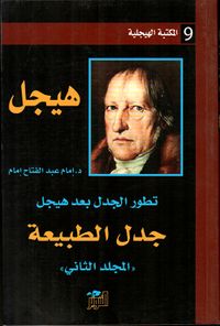 جدل الطبيعة - المجلد الثاني