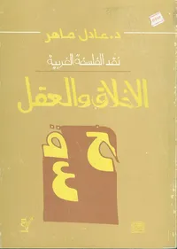 نقد الفلسفة الغربية الأخلاق والعقل