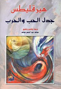 جدل الحب والحرب