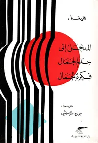 المدخل إلى علم الجمال - فكرة الجمال