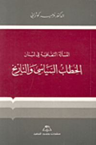 الخطاب السياسي والتاريخ